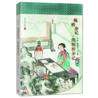 板桥杂记/续板桥杂记 彩绘本正版人民文学出版社书 (清)余怀/珠泉居士著 徐文凯校注中国古诗词文学正版图书籍