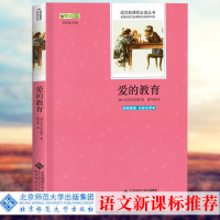 正版 爱的教育 亚米契斯原著小学生青少年版课外书必读三四五六年级书籍9-10-12岁书儿童文学小学世界名著3-6