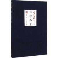 怀念乔木 季羡林 著作 中国现当代随笔文学 新华书店正版图书籍 人民文学出版社