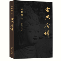 古典今译 作家出版社正版余秋雨的书籍 余秋雨散文 余秋雨作品全集 文化苦旅同一作者 中国文化常识古诗词鉴赏书籍