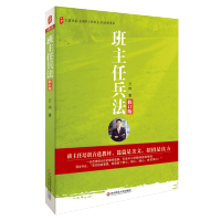 正版 班主任兵法 修订版 大夏书系 全国中小学班主任培训用书 班主任工作之间的关系 演绎和运用作独特的阐述 班主任管理教