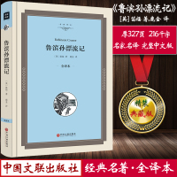 正版:鲁滨孙漂流记正版原著书籍 精装名家名译无删减 中学生小学生高中学生课外阅读世界文学名著 中国文联出版社