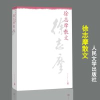 正版 中华散文珍藏版 徐志摩散文 徐志摩散文集 徐志摩的书 人民文学出版社 徐志摩散文随笔 978702009886