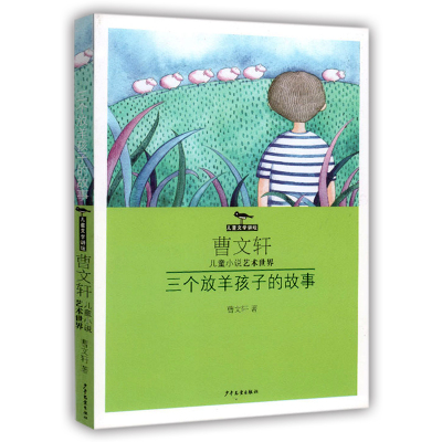 正版 三个放羊孩子的故事 曹文轩儿童小说作品集 少年儿童出版社 童书曹文轩儿童小说艺术世界青少年儿童文学读物