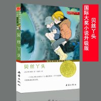 正版 贝丝丫头 新蕾出版社国际大奖小说升级版纽伯瑞儿童文学奖银奖 贝丝丫头身上获取成长的力量112-15岁小学生书籍