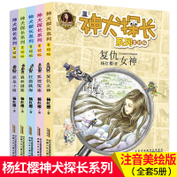 正版 神犬探长 杨红樱系列书全套5册注音版 狐狸冤案复仇女神狂猫跳海一二三年级 注音童话6-7-10-12岁小学生课外书