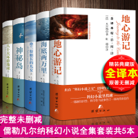 儒勒凡尔纳科幻小说全集无删减完整版5本全套 格兰特船长的儿女+海底两万里+神秘岛+地心游记+八十天环游地球含凡尔纳海洋三