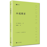 正版 小说教室 根本昌夫写作散文集 吉本芭娜娜/村上春树等作品 角田光代写作对谈 小说写作基础入门教程书籍 九久读书