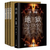 丹·布朗：地狱（但丁密码原著）+但丁神曲（共4册） 一部长篇史诗 揭露现实生活中各种弊端和丑恶 人生的感悟 书籍排行