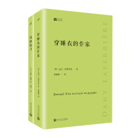 经典写作课套装2册 穿睡衣的作家+风格练习 达尼拉费里埃散文集雷蒙格诺小说集外国短篇散文集名家散文杂文外国散文名作欣赏