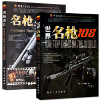 科普百家论坛-世界名枪108(彩图) +名枪名片全2册 军事爱好者武器科普书籍大全 图片解说兵器枪械知识 手枪步枪冲锋枪