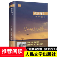 夜航西飞 正版 远行译丛 人民文学出版社 精装 英)柏瑞尔·马卡姆 著 陶立夏译外国现当代文学小说 回忆录走出非洲
