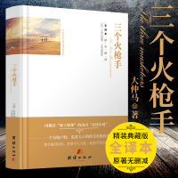 正版精装名著全译本系列 三个火枪手(全译本)(精) 世界文学名著成人青少年课外读物 中小学生语文新课标阅读经典外国文学无