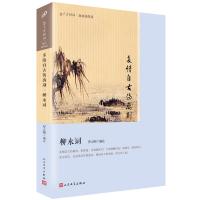 正版 多情自古伤离别 柳永词版画插图版 恋上古诗词 艺术 编者:罗立刚 人民文学出版社 古诗词鉴赏赏析中华好诗词古诗
