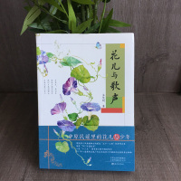花儿与歌声 正版孟宪明原著书 小学生三四五六年级儿童文学书籍中国民谣里的花儿与少年乡村教师与远离父母的乡村孩子渴望理