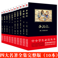 [10本]四大名著全套原著正版无删减初中高中小学生青少年版红楼梦三国演义西游记水浒传世界名著小说书中国古典文学名