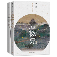 正版李洱小说书籍 应物兄上下册 李洱继花腔石榴树上结樱桃后的新书籍人民文学出版社 繁花作者金宇澄绘制插画版李洱应物兄