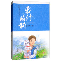 我们的狗花开云南中国梦原创儿童文学精品书系
