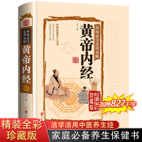 [硬壳精装]黄帝内经中医正版原著书籍无删减全译全解白话文版中医书籍基础理论彩图版素问入门图解全注养生中医四大名著