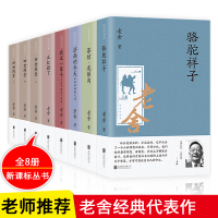 老舍作品集原著全8册 完整无删减 四世同堂茶馆龙须沟老舍的书全套名著青少年现当代文学小说学生课外阅读经典原著正版小说散文