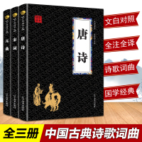 唐诗宋词元曲三百首正版全集中国古诗词大会书籍鉴赏辞典诗经楚辞原文译文注释文白对照青少年儿童中小学生古诗词经典课外阅读书籍