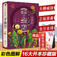 千金方正版全集原著彩图全解白话文无删减中医养生书籍大全中医基础理论全注全译全解书籍中医药学家庭养生全书