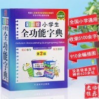 2019年小学生专用多全功能字典 小学生近义词反义词字典多功能1-6年级笔顺规范组词造句成语词典多功能字典工具书