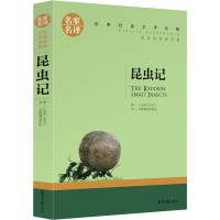 正版 昆虫记 法布尔名家名译经典文学世界名著 原汁原味读名著9-15岁 儿童青少年版 中小学生课外必读创世卓越书