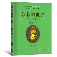 正版/苏菲的世界/(挪)乔斯坦贾德 著/萧宝森 译/作家出版社/中小学课外书/外国文学小说