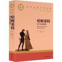 哈姆雷特正版书 正版书 莎士比亚 世界文学名著书籍 全套经典原著外国 新课标书高中生中学生课外必读小说原版名家名
