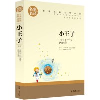 小王子 名家名译经典文学世界名著 读名著9-15岁中小学生儿童青少年版课外必读书籍 三四五六年级课外书 世界名著课外