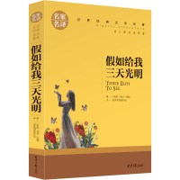 假如给我三天光明正版小学生版 正版书原著五年级四年级 的书 美 海伦.凯勒 青少年版海伦凯勒 小学四五 青少版名著名