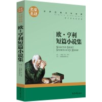 正版 欧亨利短篇小说集 世界文学名著书籍青少年版世界经典名著外国小说青少年书小学生初中生新必读课外阅读书籍儿童读