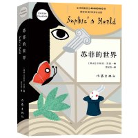 [正版书籍]苏菲的世界新版原著 书作家乔斯坦贾德著 文学巨著风靡世界的哲学启蒙入门外国文学经典 作家出版社书籍排行榜