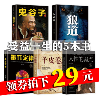 【原装正版】受益一生的五本书鬼谷子墨菲定律狼道人性的弱点羊皮卷狼道全套5册书排行榜成功励志为人处事书励志书籍