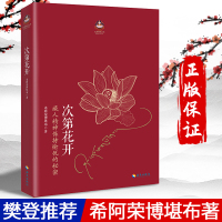 [樊登推荐]次第花开正版 扎西持林丛书 希阿荣博堪布著人文哲学宗教佛教佛学书籍2017修订版 藏人精神保持愉悦的秘密 海