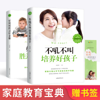 好妈妈胜过好老师正版不吼不叫培养好孩子儿童心理学如何说男孩才能听怎么教育和引导孩子的书家庭育儿父母必读书籍书