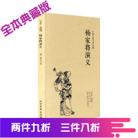 杨家将演义 典藏本 千家集 中国古典文学名著 无删节 古典小说 中国名著书籍 中国古典文学名著 文学 名著 正版图书籍