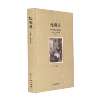 世界名著 正版 死魂灵 果戈理 著 全译本无删节 原版原著中文版文学励志图书 高初中学生必读课外书籍