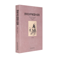 世界名著 普希金中短篇小说集 中文版原版原著全译本完整版全译本 世界文学名著 黑桃皇后彼得大帝的黑奴 别尔金
