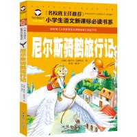 老师推荐 正版 尼尔斯骑鹅旅行记 注音彩图版一二三年级小学生语文新课标 6-7-8-9-10岁童书课外读物