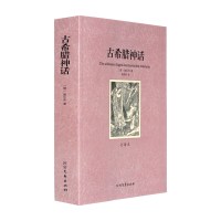 世界名著 古希腊神话 全译本无删节中文版 古希腊神话故事大全集 初高中生学生版青少年版世界名著古希腊神话与传说故事书