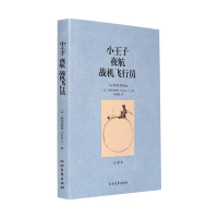 世界名著 小王子夜航战机飞行员 正版全译本无删节圣埃克苏佩里著 简体中文全译本 外国小说 世界经典名著读物书 童话故