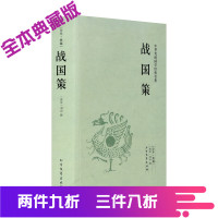 战国策 典藏本 千家集 西汉 刘向著 战国策原文注释译文 无删减文白对照 中国传统国学经典名著系列 初高中成人版读物