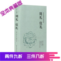 周礼 仪礼 典藏本 千家集 /文白对照 全译全注 /中华传统国学经典读本 礼记 大学中庸 孝经 论语 孟子