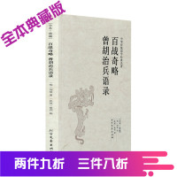 百战奇略 曾胡治兵语录 千家集 古典文学小说 无删减 刘基 著 国学古籍 全译本中文版 姜太公 吕望兵书 战国策军事名著