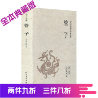 管子 正版 千家集 书籍 文白注释版 国学经典中国道家哲学与人生哲学文化思想经典书籍 管仲书籍名著书籍 中华传统国学经典