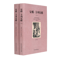 世界名著 安娜卡列尼娜 正版全译本 书列夫托尔斯泰原版书安娜·卡列尼娜全译本无删节中文世界名著小说书籍初中高中生课外阅读