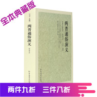 两晋通俗演义 典藏本 千家集 古典文学小说 无删减 全译本 中国古典文学名著 中国历代通俗演义 魏晋南北朝时期中国历史百