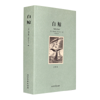世界名著 正版 白鲸 全译本 原著无删节中文版 梅尔维尔著 世界文学名著 儿童文学名著青少年中小学生课外阅读书籍